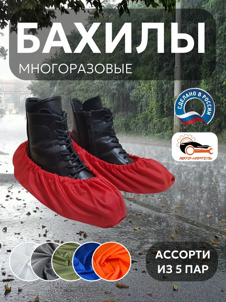 Бахилы многоразовые, Белый, серый, хаки, василек, оранжевый (5 пар)