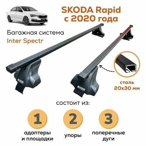 фото Багажник для skoda rapid (шкода рапид) с 2020-, inter spectr 20х30 120см на гладкую крышу с креплением за дверной проем