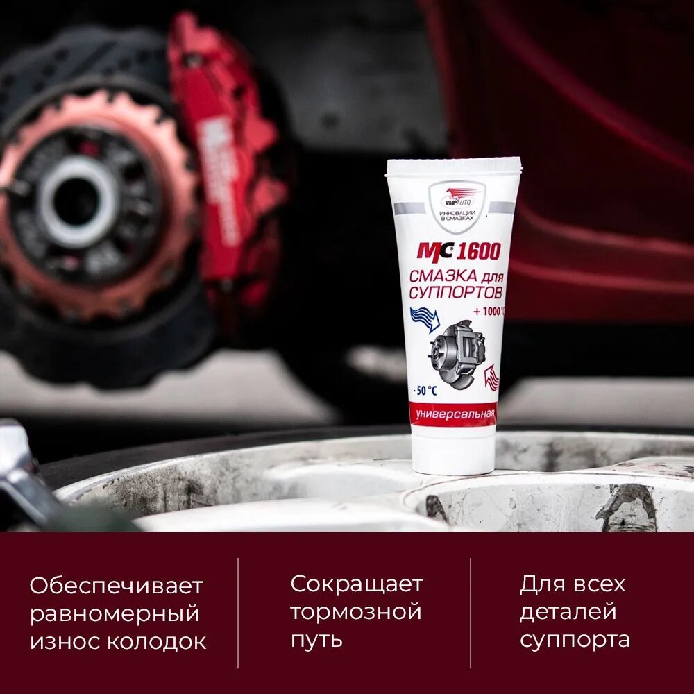 Смазка для направляющих и поршней суппортов, тормозных колодок, ВМПАВТО МС 1600 30г, высокотемпературная — фото 1