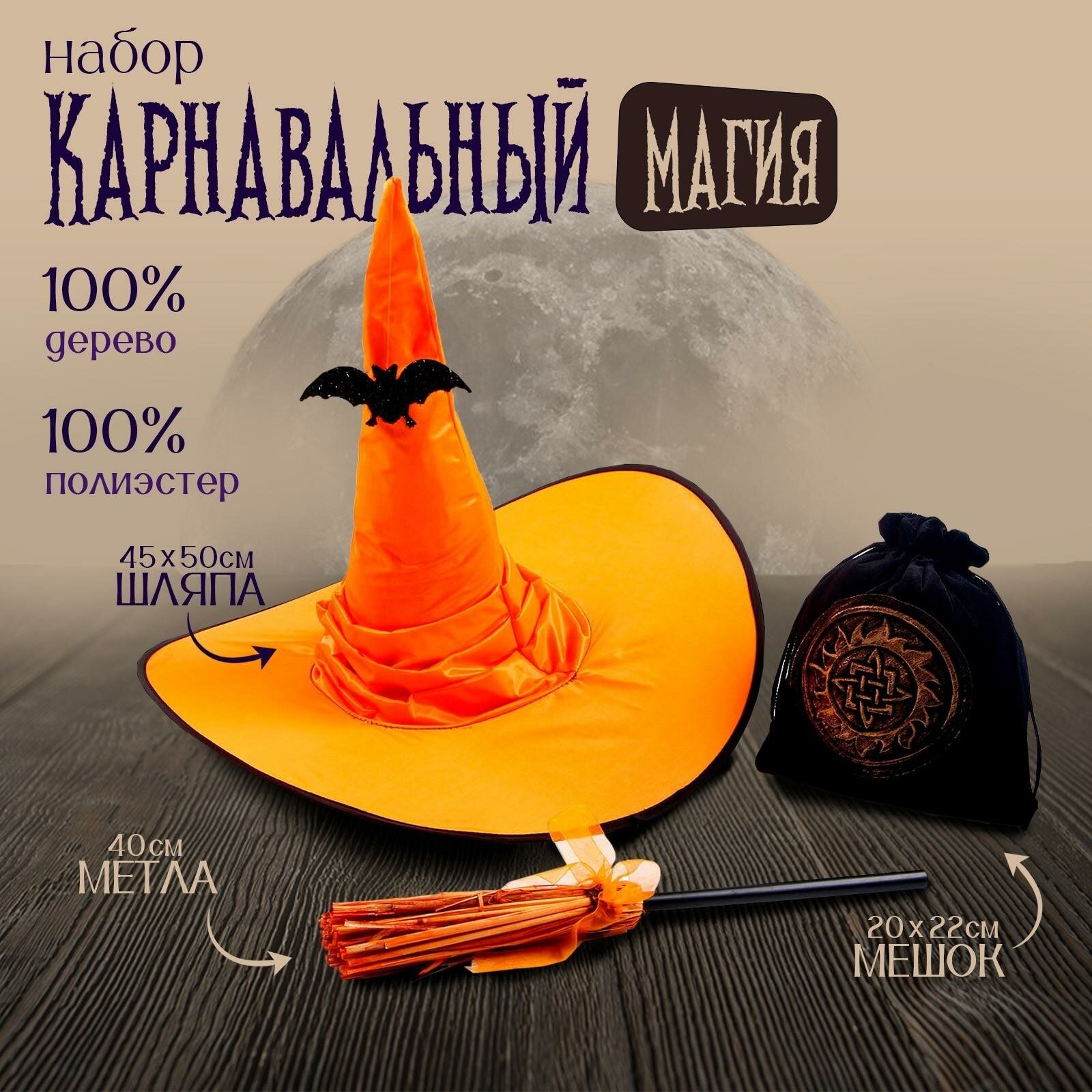 Карнавальный набор Страна Карнавалия "Магия", шляпа оранжевая, метла, мешок