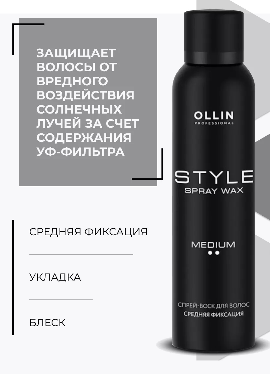 Ollin Professional Спрей-воск Style средней фиксации, 150 мл — фото 1