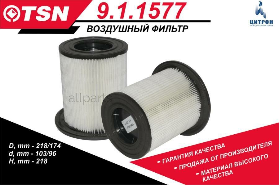 TSN 9.1.1577 фильтр воздушный!\ ГАЗель Бизнес дв. Cummins ISF 2.8