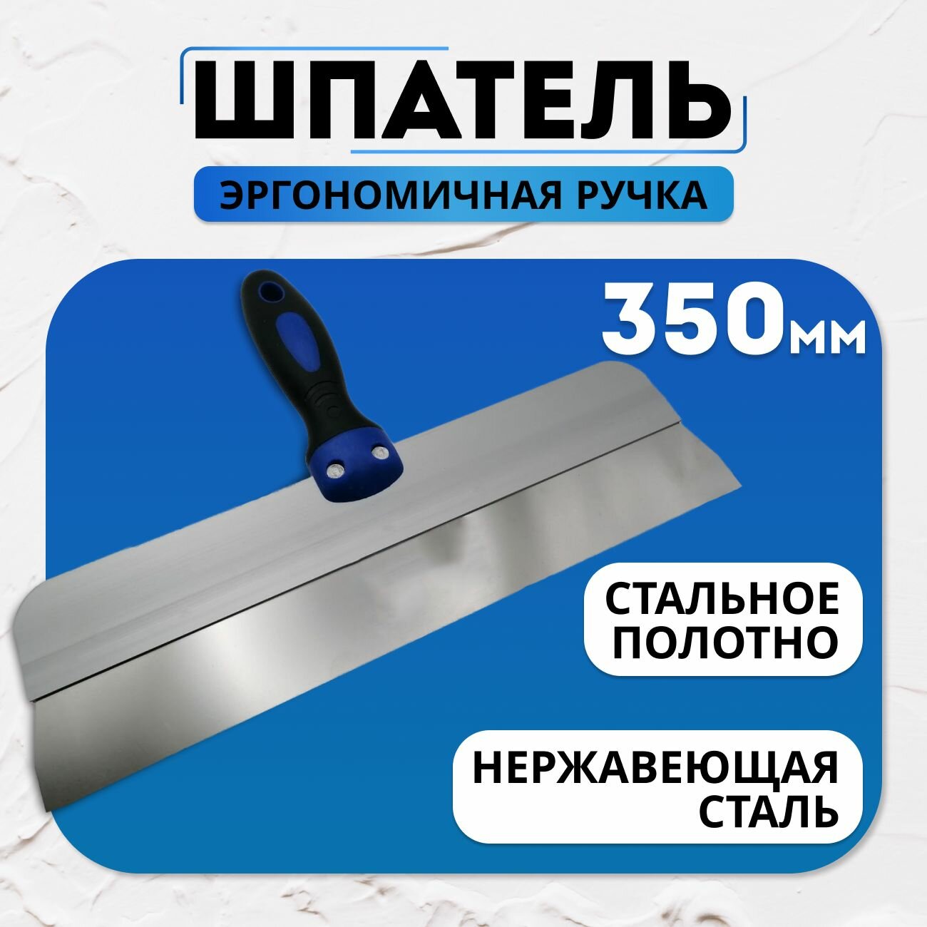 Шпатель фасадный , эргономичная ручка, 350 мм. "Стройтэкс"
