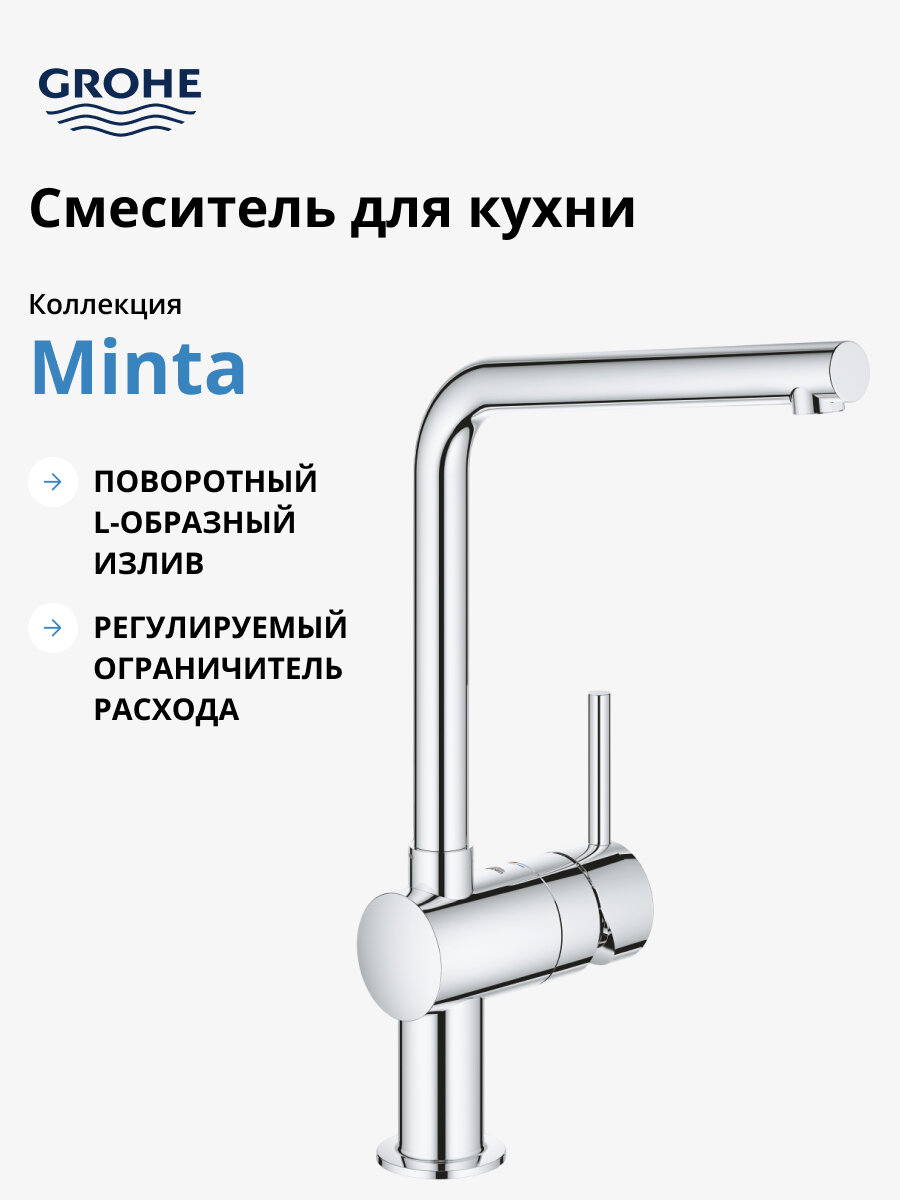 Смеситель для кухни GROHE Minta с L-изливом, хром 31375000