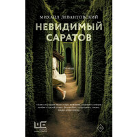 Невидимый Саратов Левантовский М. С.