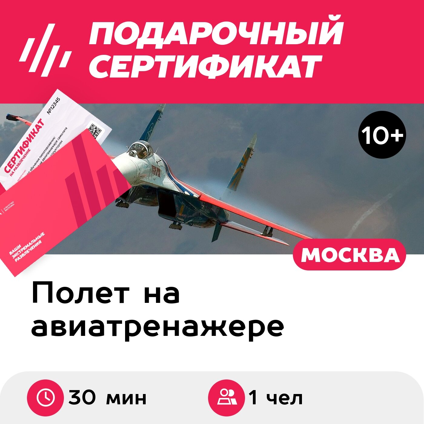 Подарочный сертификат Полет на авиатренажере истребителя Су-27, программа Я летчик, 1 чел, 30 мин