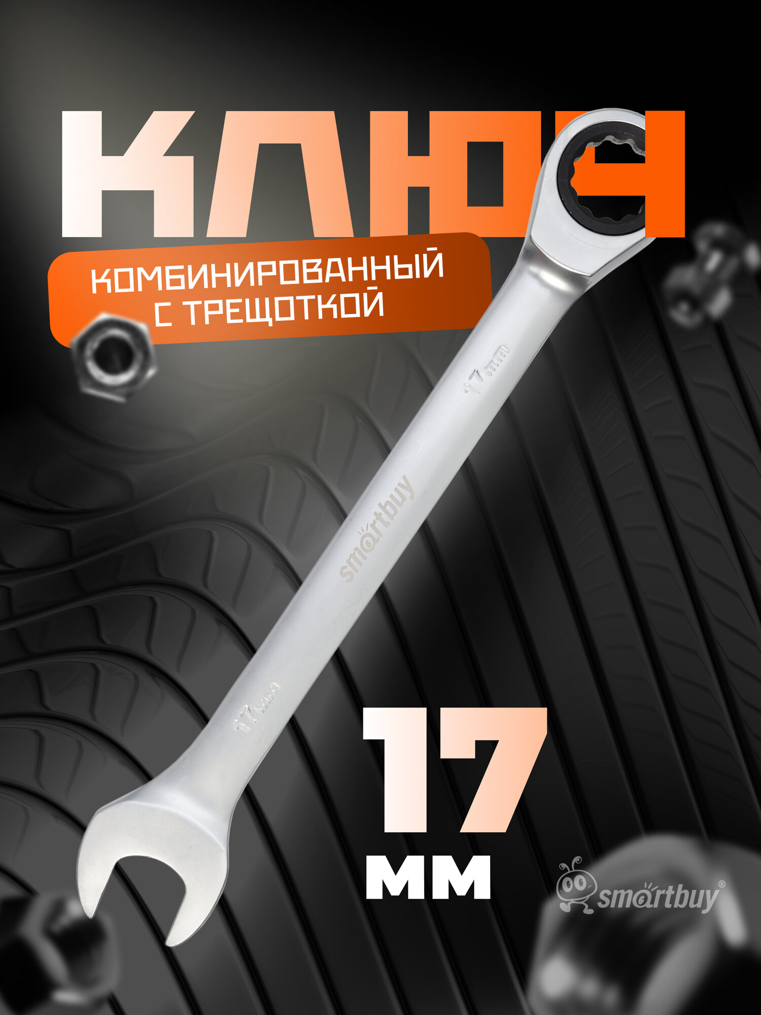 Ключ комбинированный с трещоткой на 17 мм, хромированный