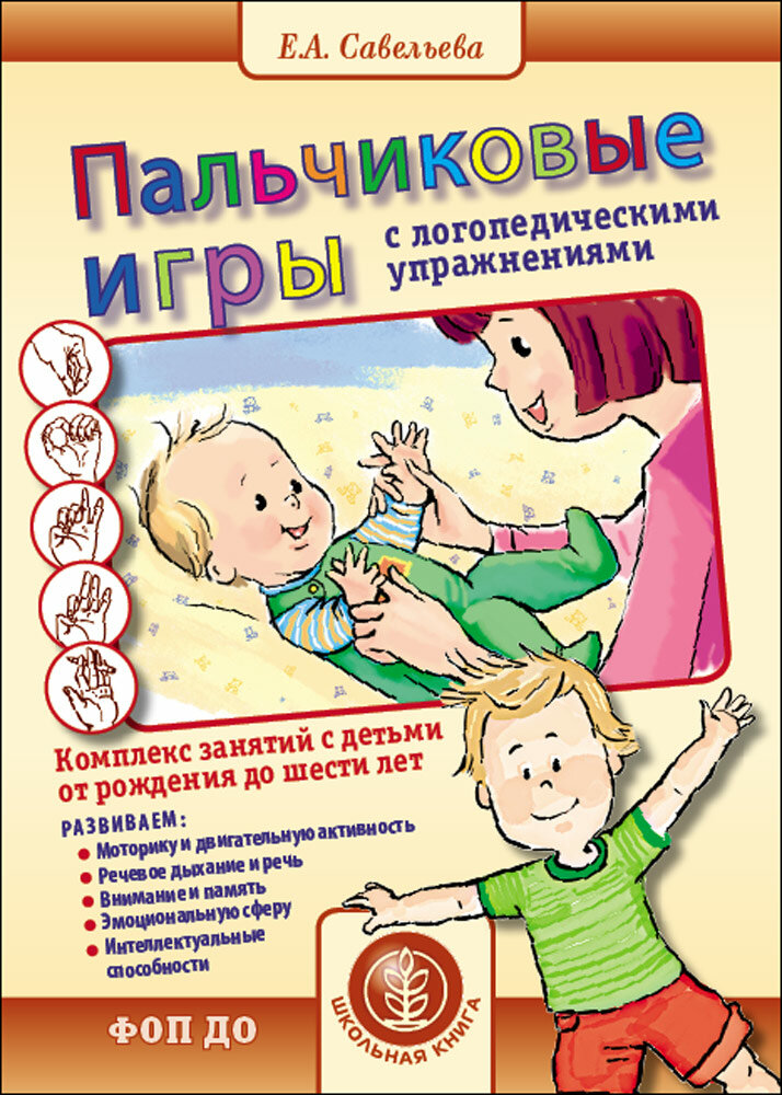 Пальчиковые игры с логопедическими упражнениями. Комплекс занятий с детьми от рождения до шести лет.