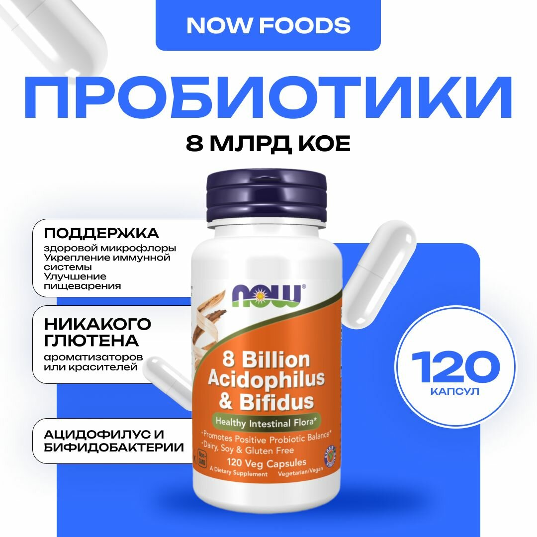 NOW 8 Billion AcidophBifidus Пробиотик для пищеварения 120 капсул