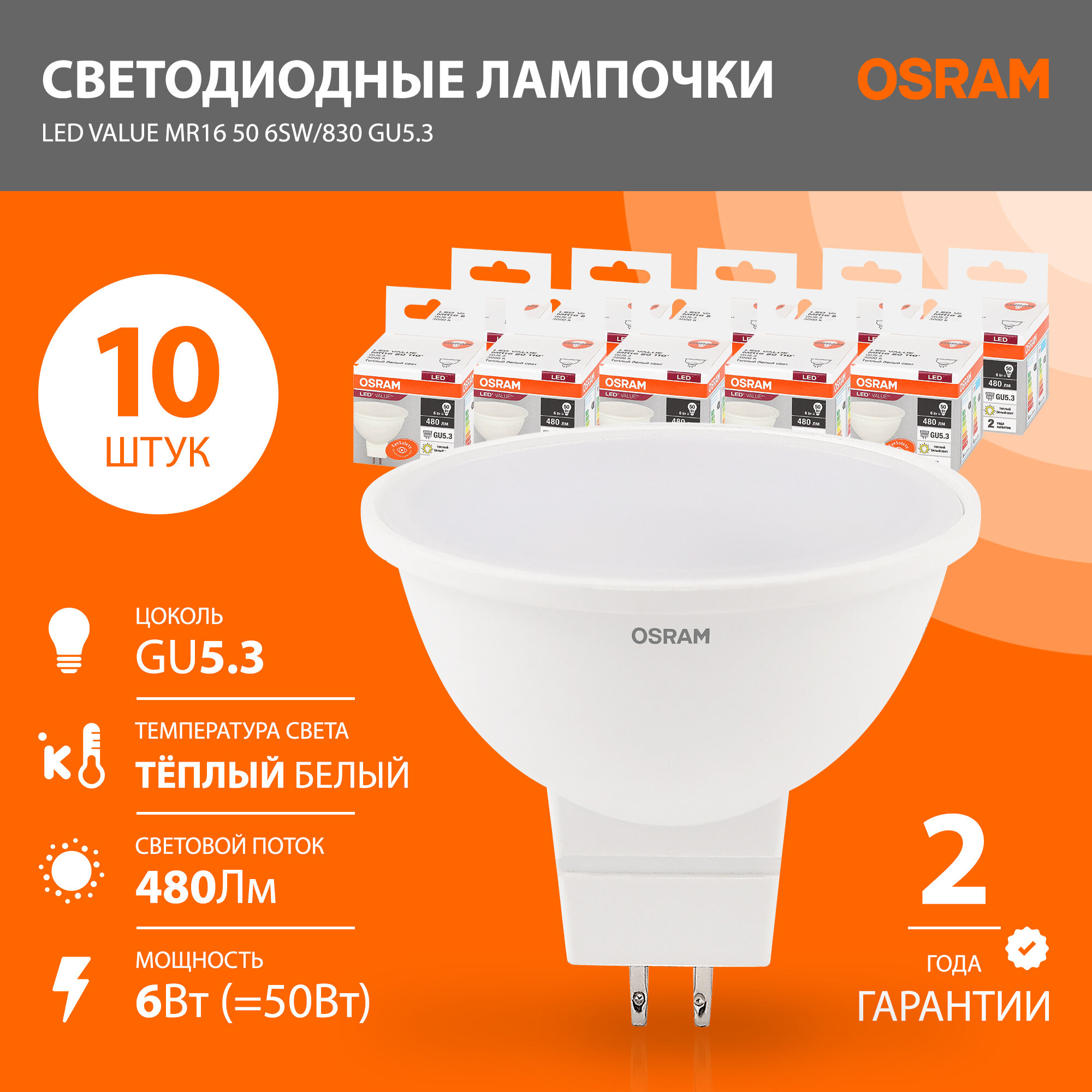 Лампы GU5.3 OSRAM LED Value MR16 светодиодные 480лм 6Вт 3000К теплый свет софит матовые 10 шт
