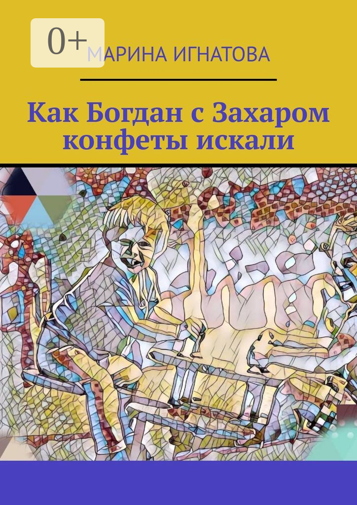 Как Богдан с Захаром конфеты искали