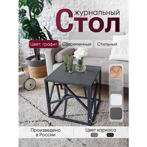 фото Столик журнальный лофт 50/50/50 см металлический в стиле лофт, столешница графит серый loft18
