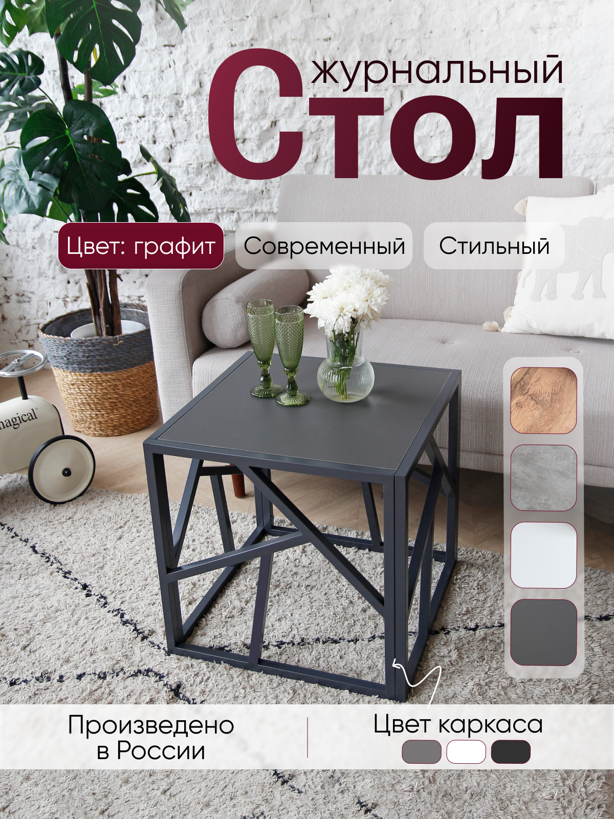 Столик журнальный лофт 50/50/50 см металлический в стиле лофт, столешница графит серый