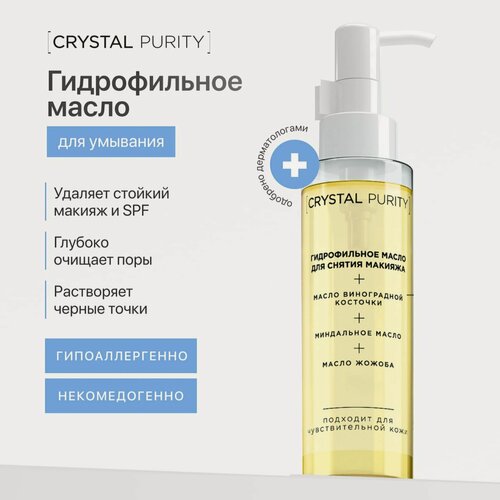 Изображение товара Гидрофильное масло Сrystal Purity, для лица, гипоаллергенное, для снятия макияжа
