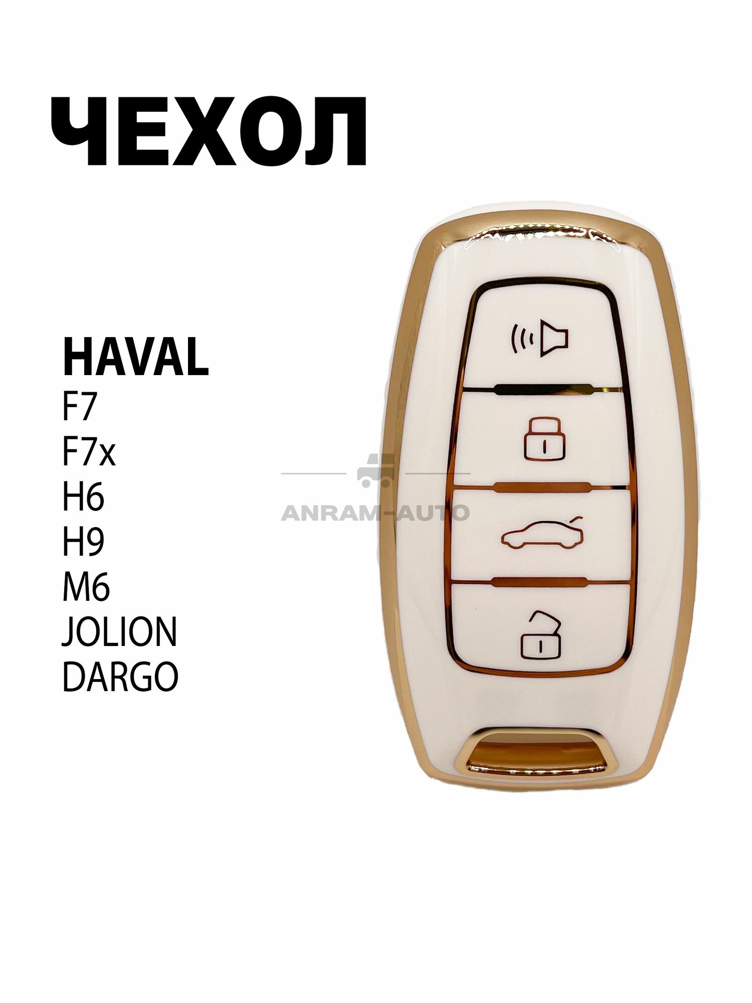 Чехол для автомобильного смарт ключа HAVAL F7, F7x, H6, H9, М6, Jolion, Dargo (белый)