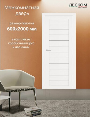 Изображение товара Дверь межкомнатная Леском ТХ, 600х2000 глухая, МДФ, комплект с коробкой и наличником, шарм белый