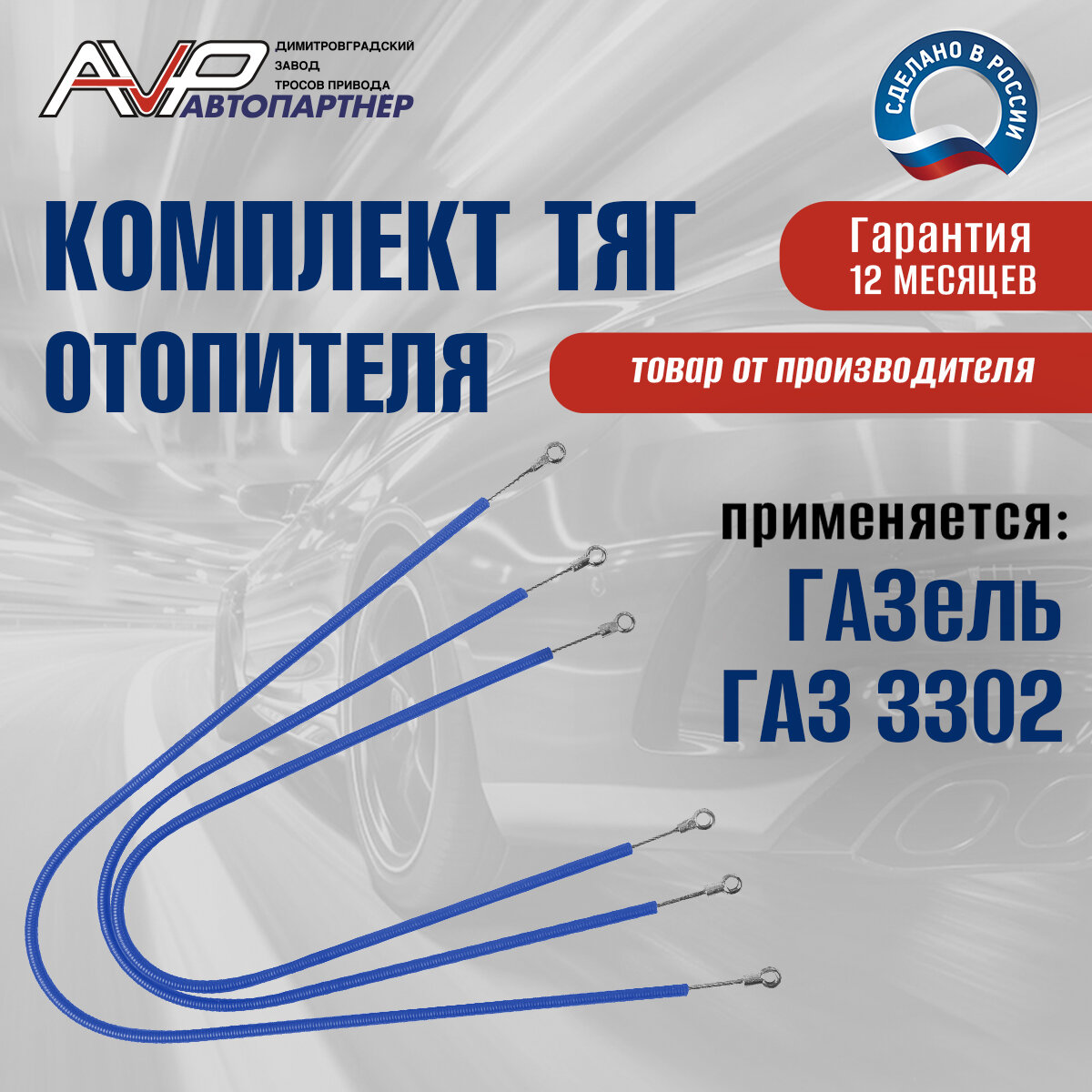 Тросы / комплект тяг управления отопителем канат ГАЗель ГАЗ 3302 / 3302-8109120