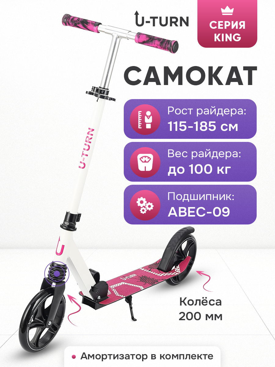 Самокат двухколёсный KING (колеса PU 200мм, 88,5-102,5см, до 100кг) бело-розовый