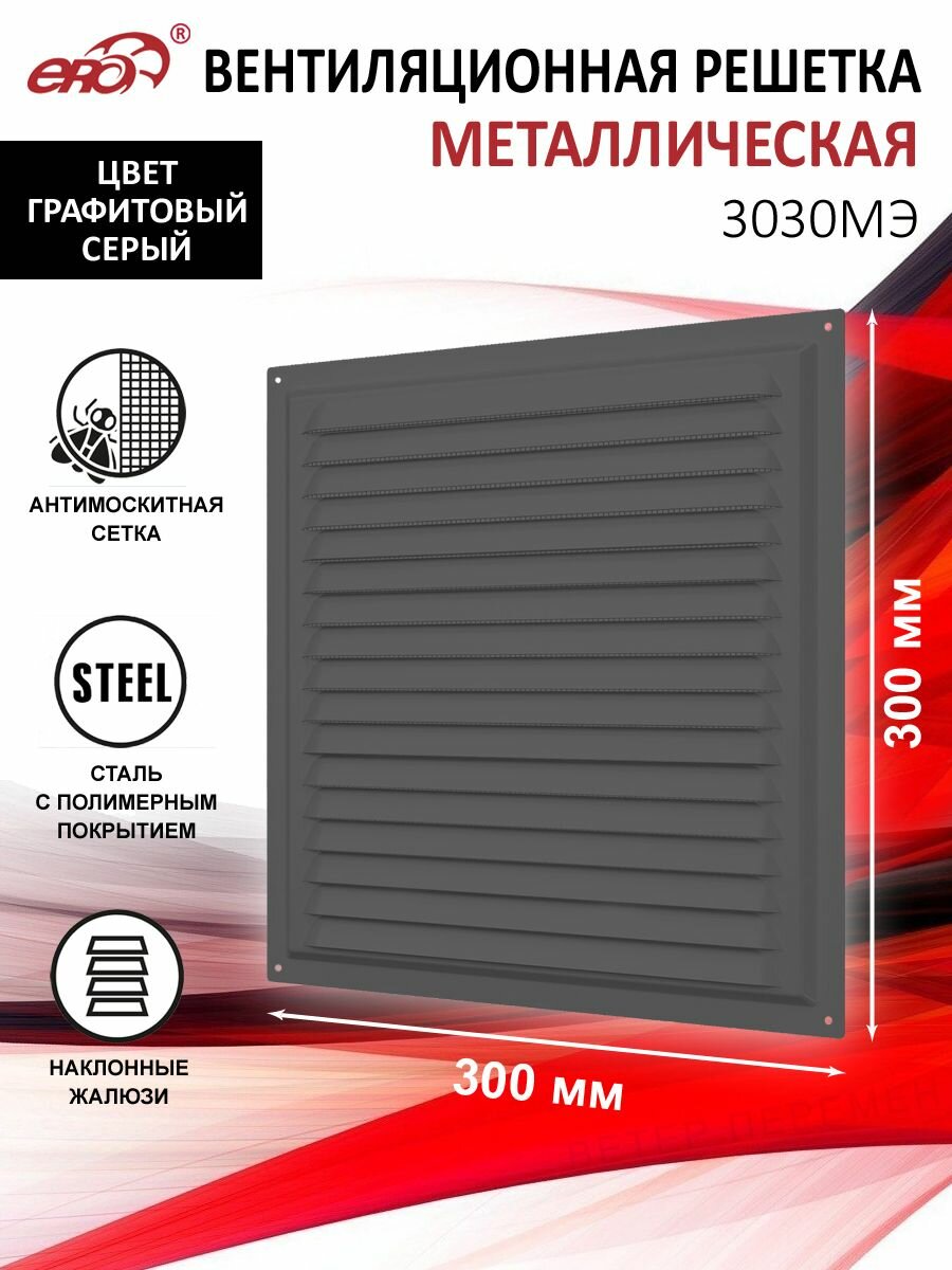 Решетка вентиляционная 300х300 мм металлическая с сеткой цвет графитовый серый