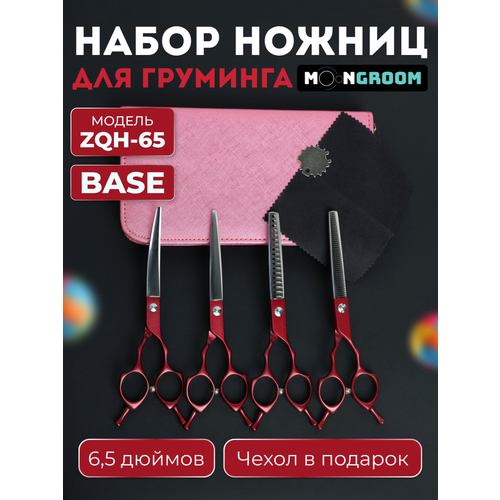 Набор из 4-х ножниц для груминга в чехле MOON BASE Азия Красный ZQH-65, ножницы для стрижки собак и кошек