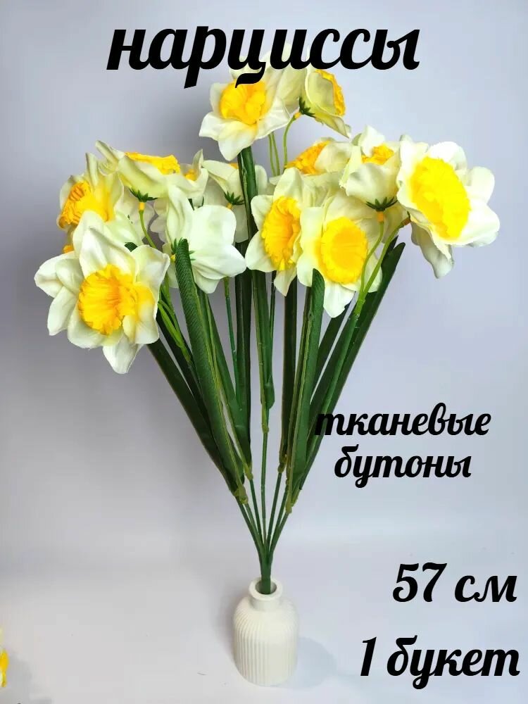 Искусственные цветы нарцисса для интерьера/декора