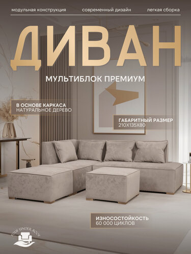Изображение товара Диван Модульный "Мульти Блок Премиум", угловой, 210 х 135 x 75 см