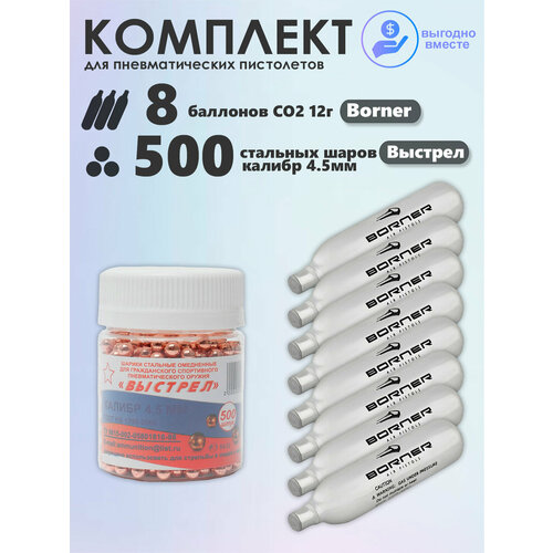 Баллончики CO2 8 шт Borner и шарики 500 шт Выстрел набор для пневматики