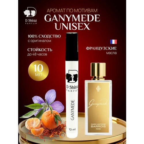 Духи Ganymede Marc-Antoine унисекс масляные 10 мл 500₽