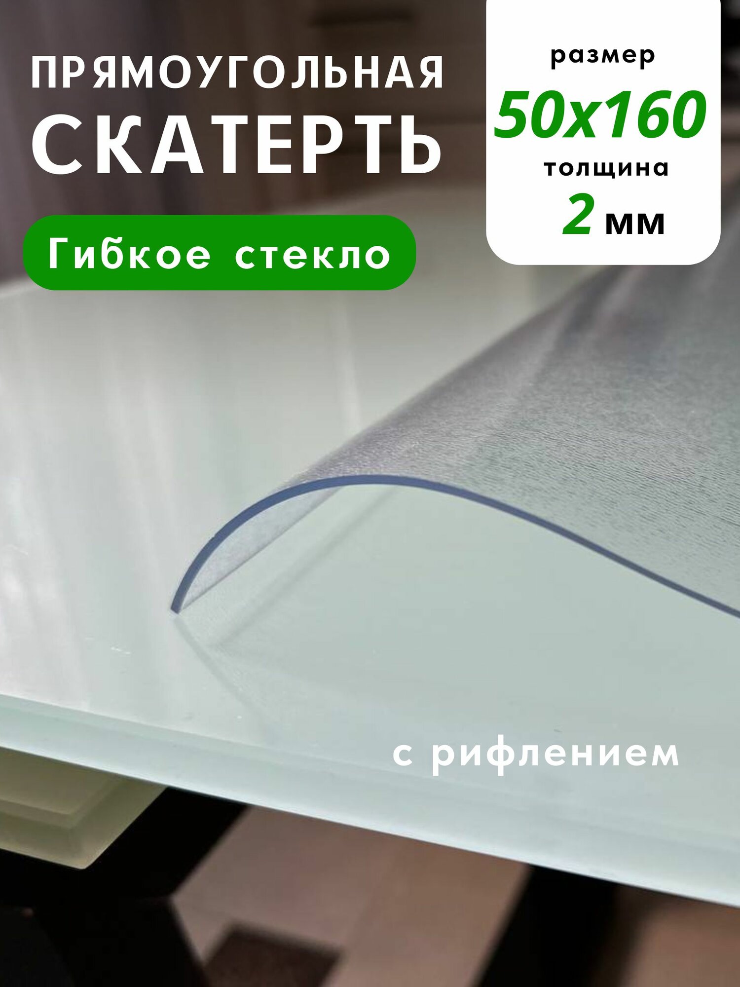 Гибкое жидкое стекло на стол прозрачное 50х160с рифлением 2мм