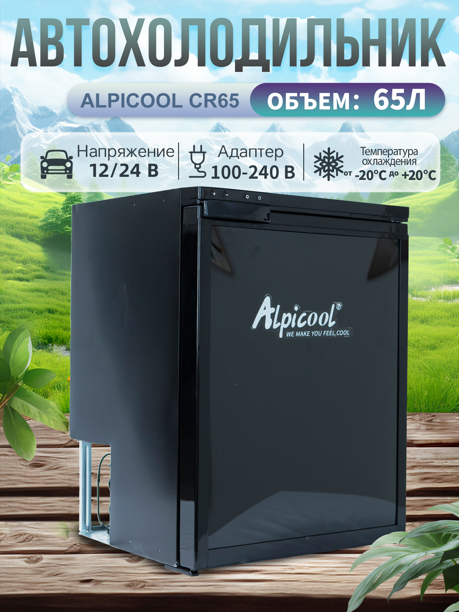 Автомобильный холодильник Alpicool CR65, компрессорный, 65 л, 12/24/220V – для авто, кемпинга, дома