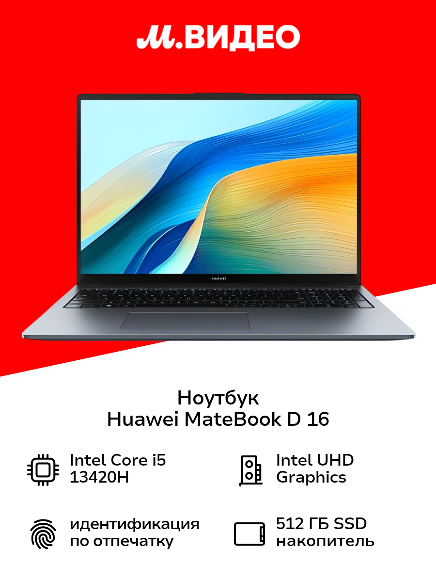 Ноутбук HUAWEI MateBook D 16/16"/Core i5 13420H/16/512/Win/Space Gray (53013WXA)