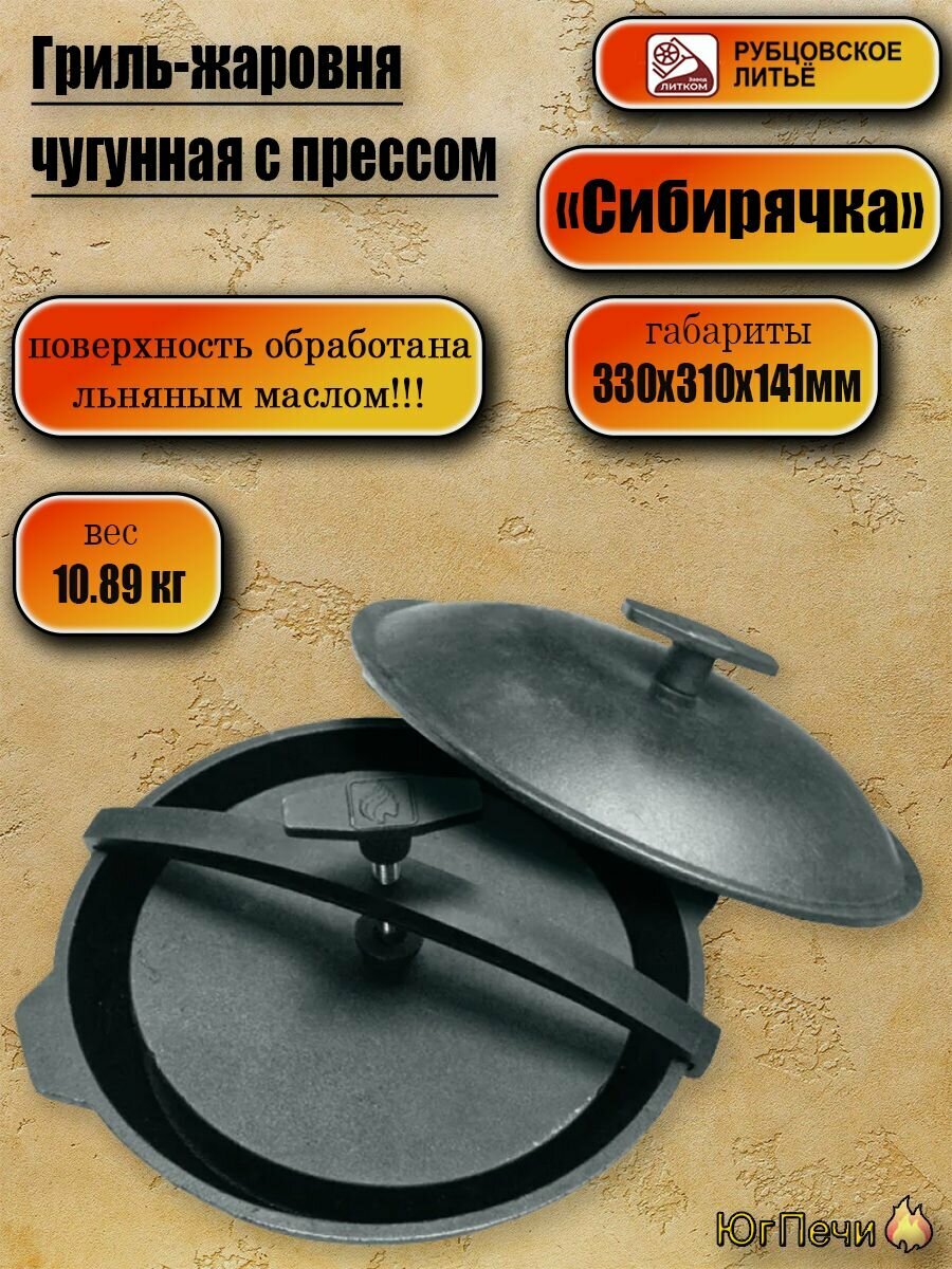 Гриль жаровня чугунная с прессом  Сибирячка   Рубцовское литье