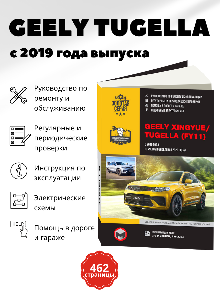 Книга: Geely Xingyue / Tugella бензин с 2019 г. в. - подробное руководство по техническому обслуживанию и ремонту, инструкция по эксплуатации, электрические схемы , 978-617-577-346-8, издательство Монолит
