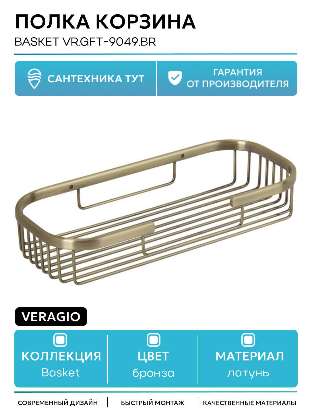 Полка корзина Veragio Basket VR. GFT-9049. BR Бронза латунь на стену