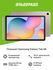 Планшет Samsung Galaxy Tab S6 Lite (2024) (2024)