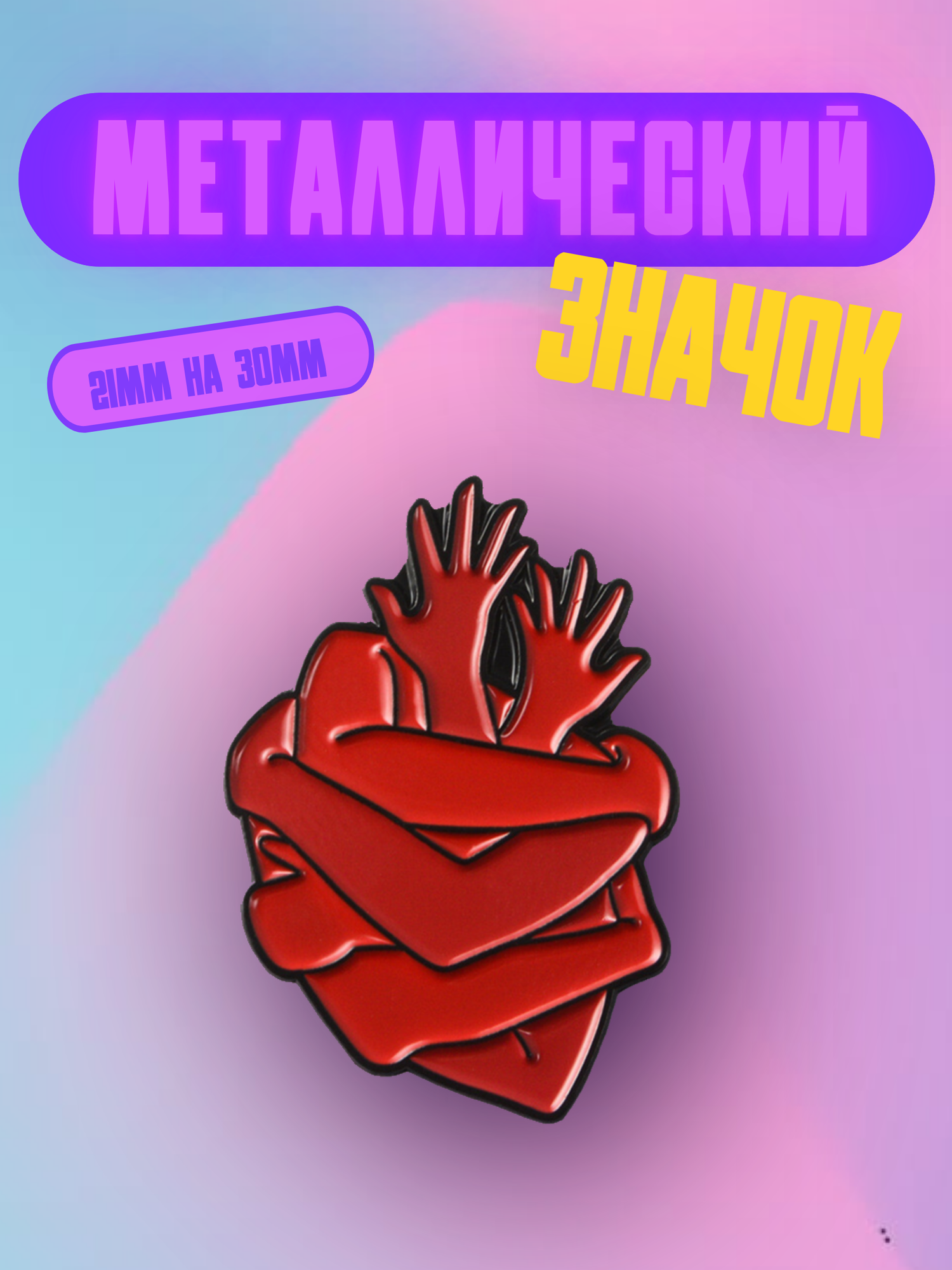 Значок Bag&You металлический с безопасной застежкой "Руки-сердце", красный