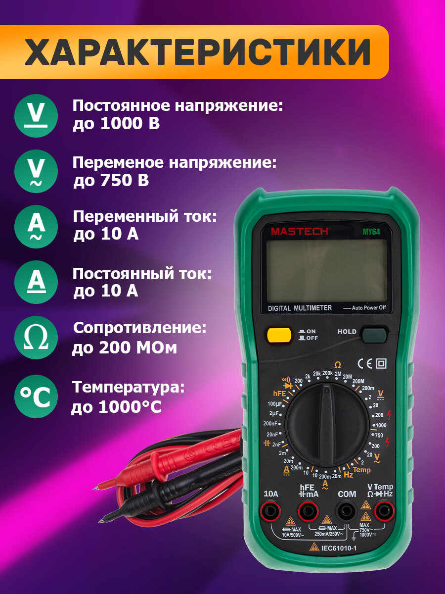 Мультиметр универсальный MY64N Mastech / тестер электрический/ вольтметр — фото 1
