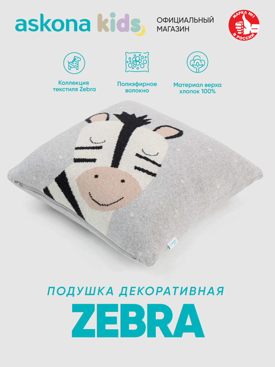 Подушка декоративная Askona (Аскона) Zebra (Зебра) 35х35