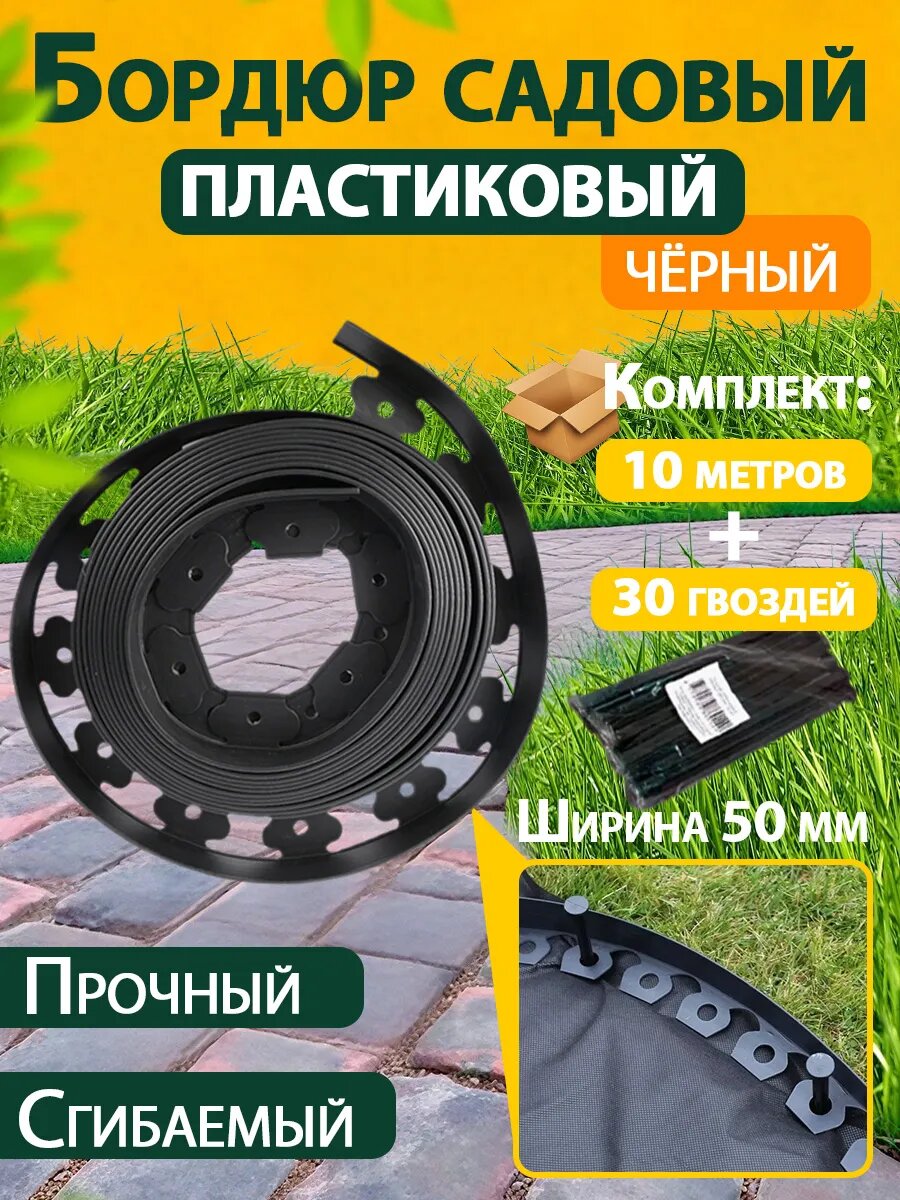 Бордюрная лента садовая, бордюр пластиковый 50 мм 10 метров