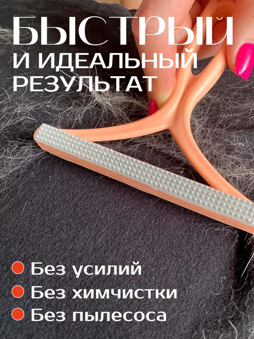 Щетка скребок для удаления шерсти, волос, катышек с ковров и одежды — фото 1