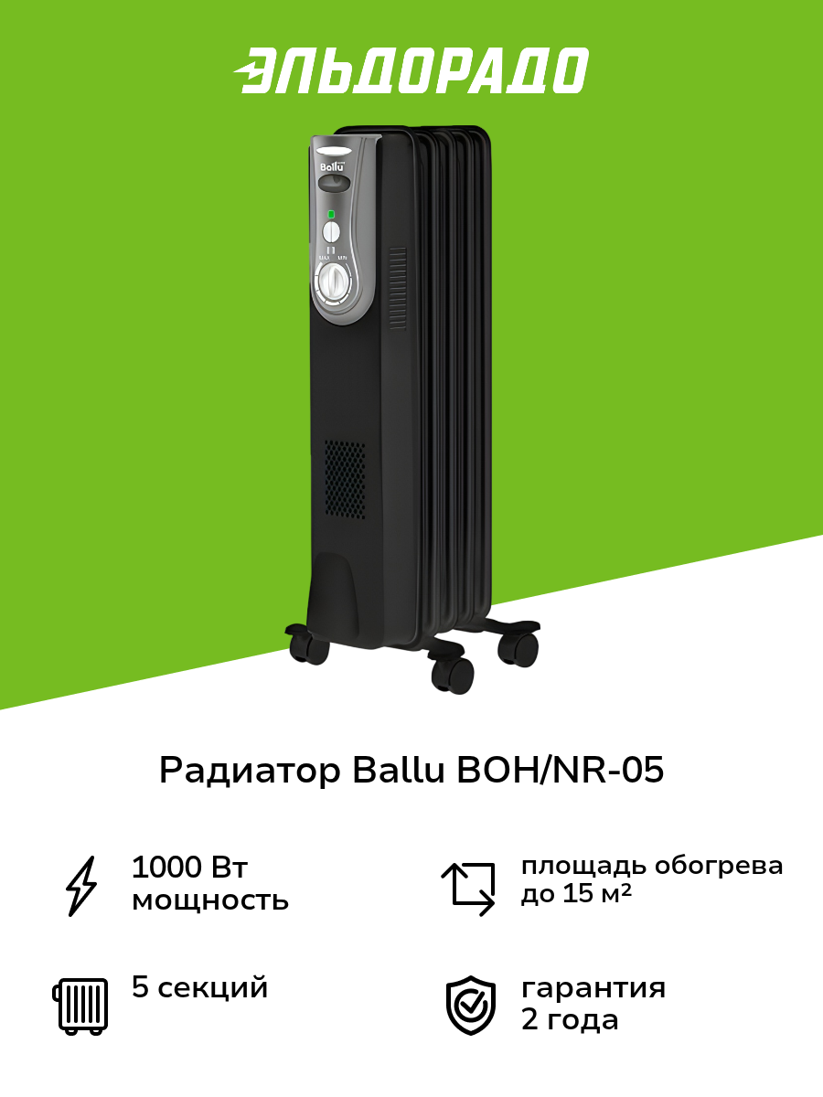 Радиатор Ballu BOH/NR-05