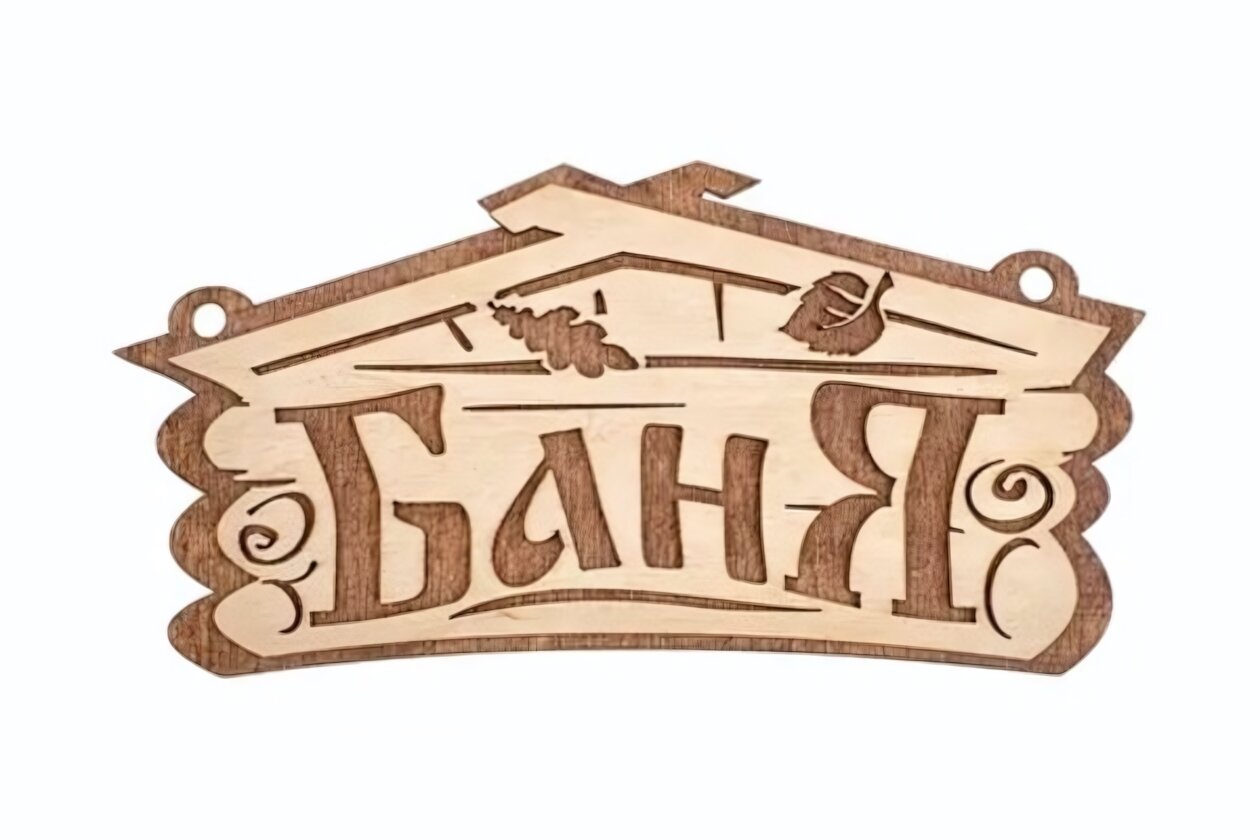 Табличка банная «Баня» 26х13 см, резная, липа, коллекция «Банные штучки»