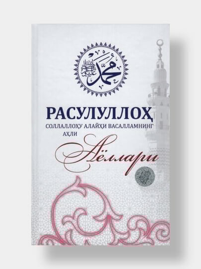 Расулуллох соллаллоху алайхи васалламнинг ахли аёллари (Книга на узбекском языке)
