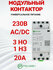 Контактор модульный Релеон 3НО+1НЗ контакт 20А (230В AC/DC), KM131023020