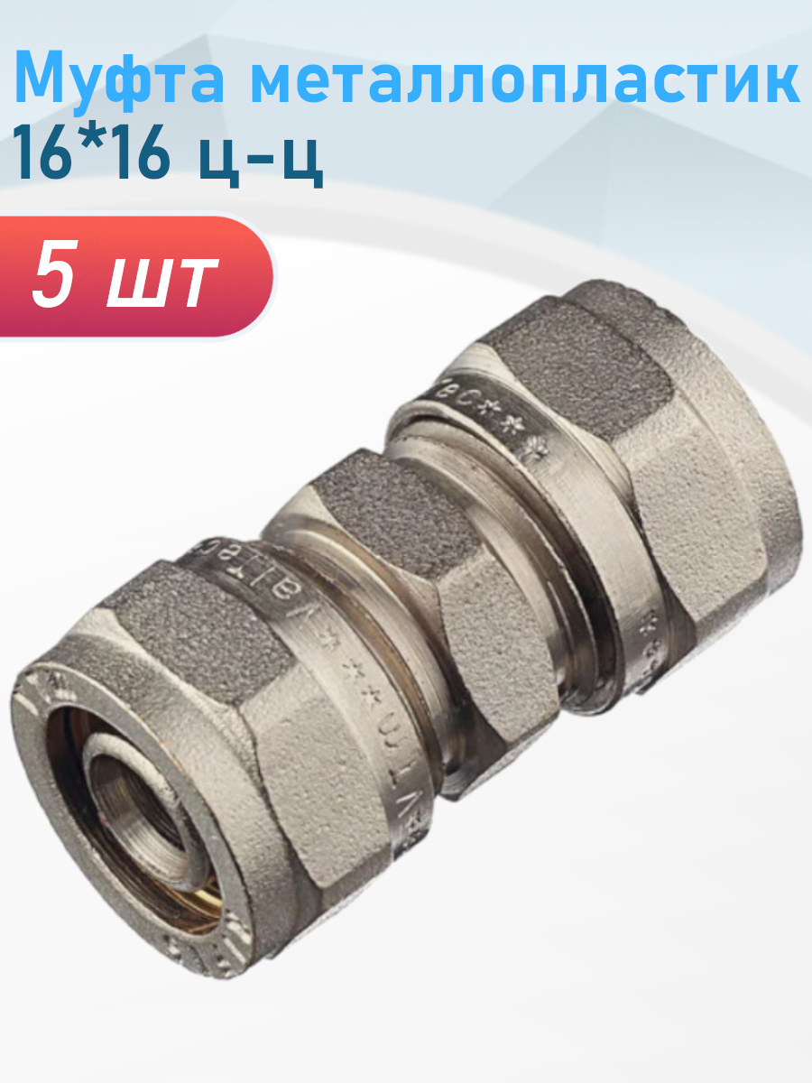 Муфта металлопластик 16*16 ц- 5 шт