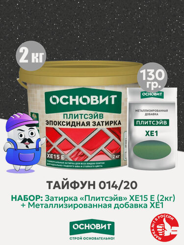 Изображение товара Набор Затирка эпокс. Основит XE15E 014 хамелеон 2 кг + мет. доб. тайфун 014/20 (1шт)