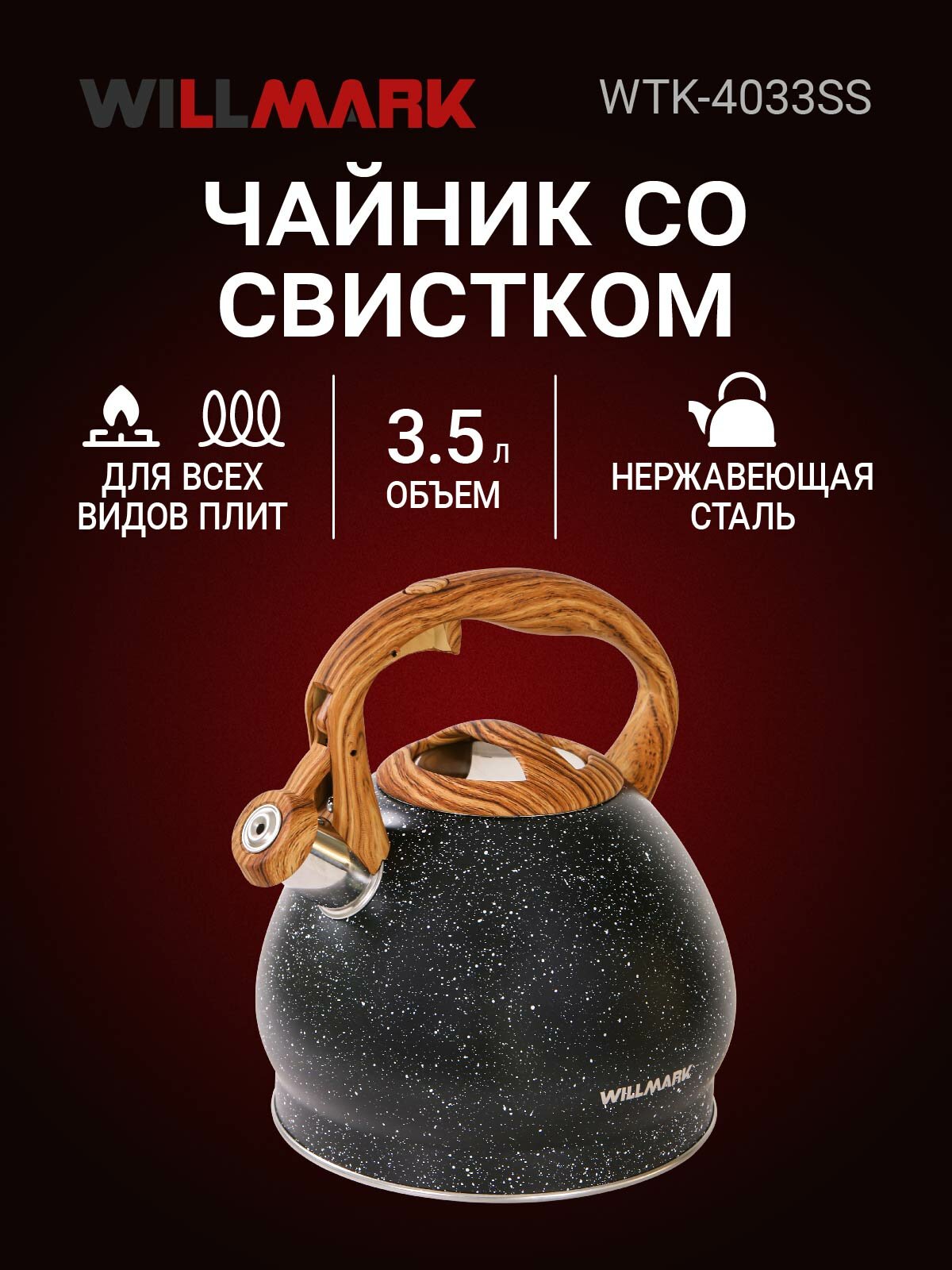 Чайник WILLMARK WTK-4033SS (35л со свистком с крышкой нейлоновая ручка техн. Easy spout open)