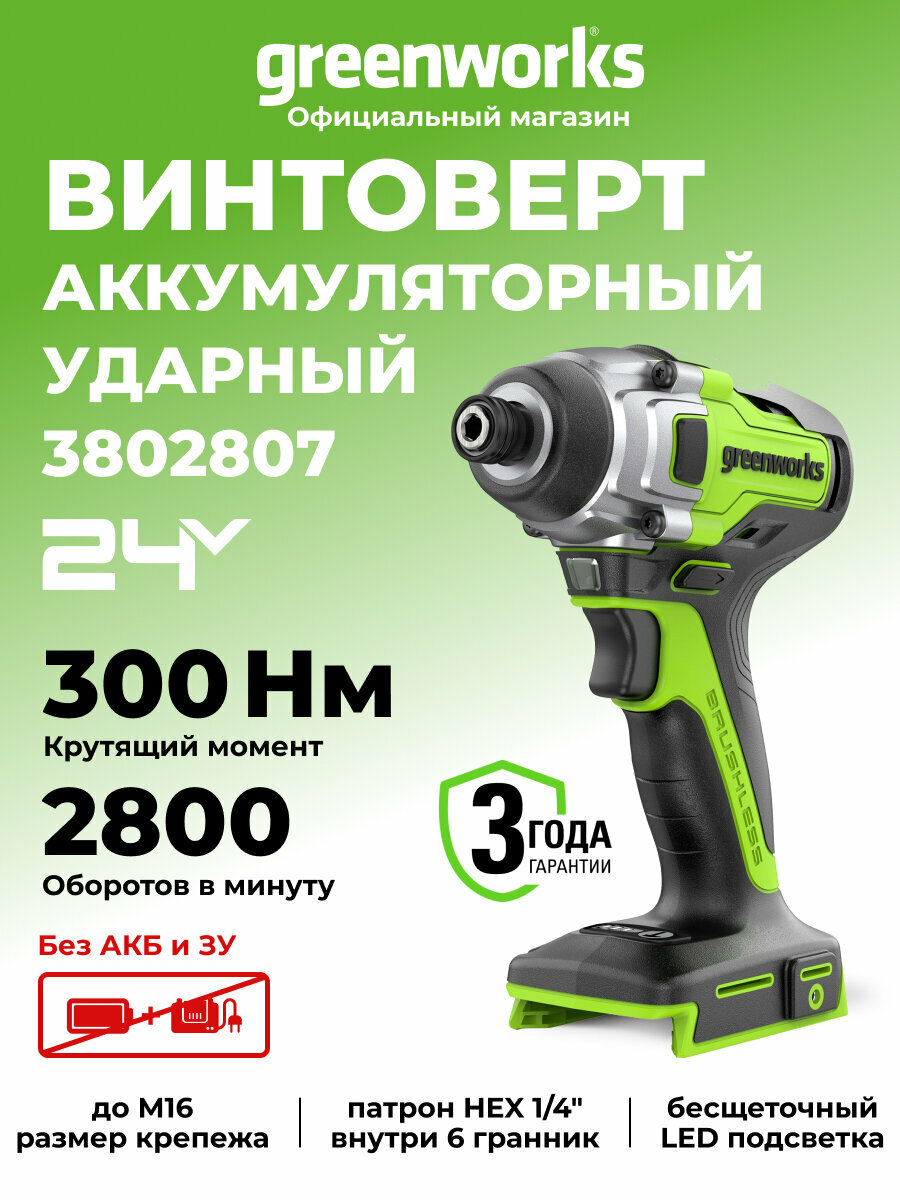 Винтоверт ударный Greenworks GD24ID3 24V бесщеточная HEX 1/4 300Нм3 режима без АКБ и ЗУ 3802807