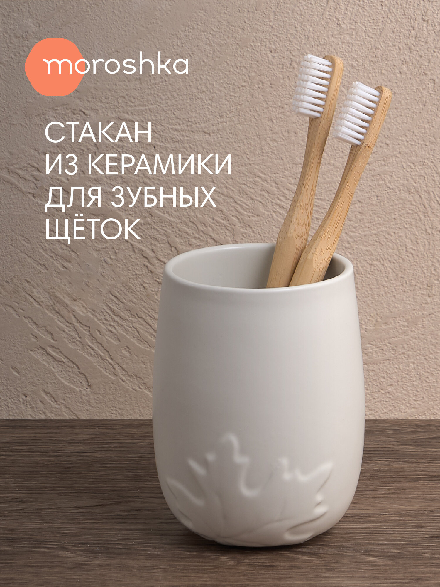 Стакан Moroshka Shelest  для зубных щеток  керамика  белый  12х10х10см