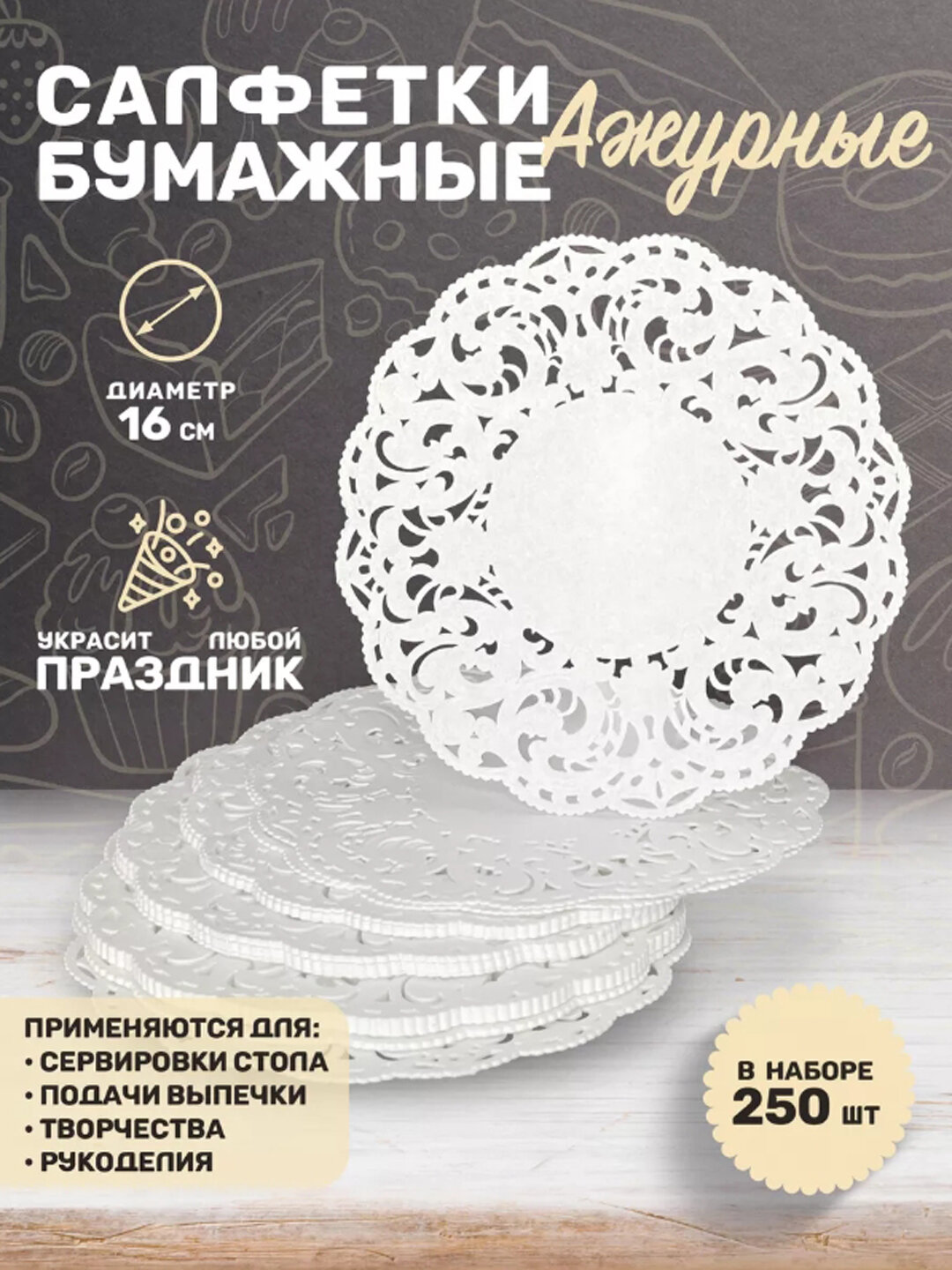 Салфетки бумажные, ажурные для сервировки и декора, 250 штук